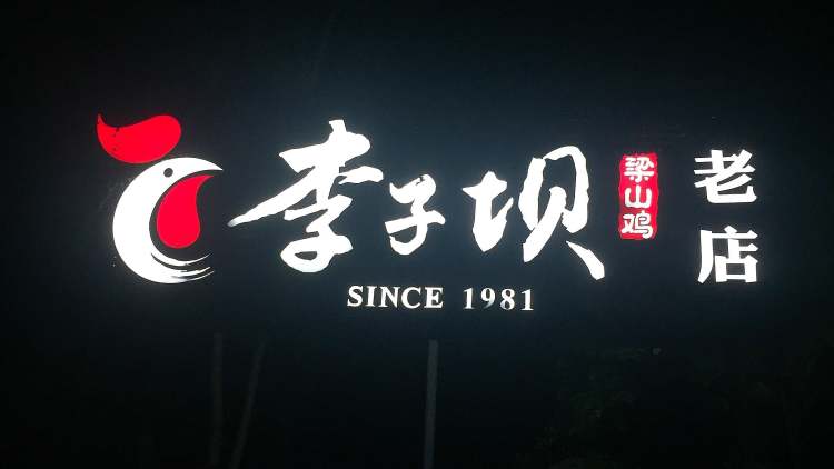 李子坝梁山鸡(公园店)