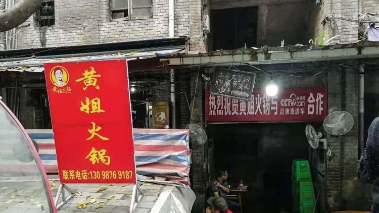 黄姐火锅(万丰一路)