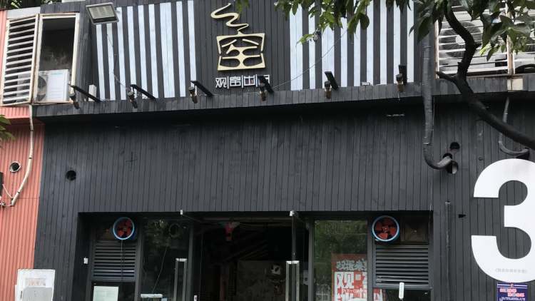 观窑砂锅串串香