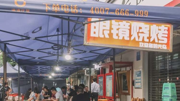 眼镜烧烤