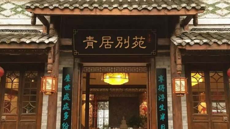 青居别苑