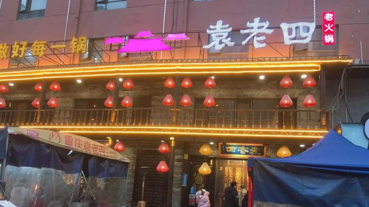 袁老四火锅(徐东店)