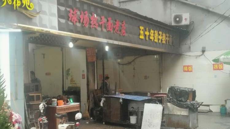 球场热干面/聋子热干面