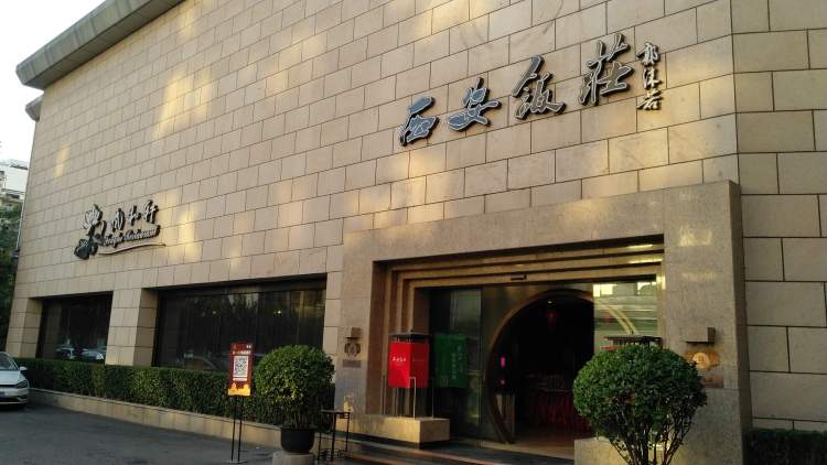 西安饭庄