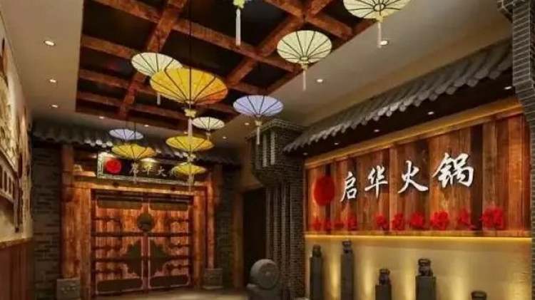 启华火锅(高新店)