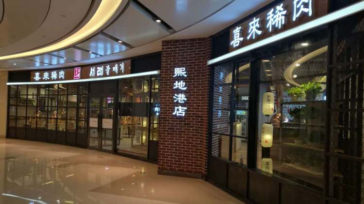 喜来稀肉