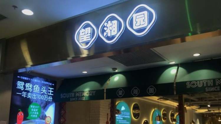 望湘园