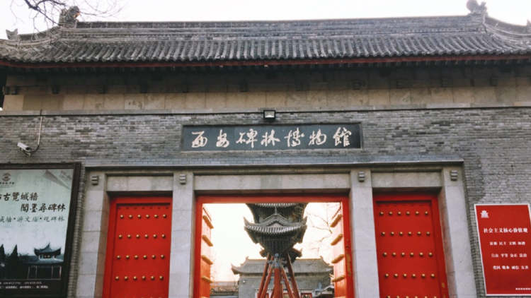 碑林博物馆