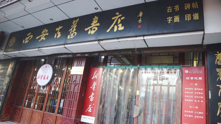 古旧书店