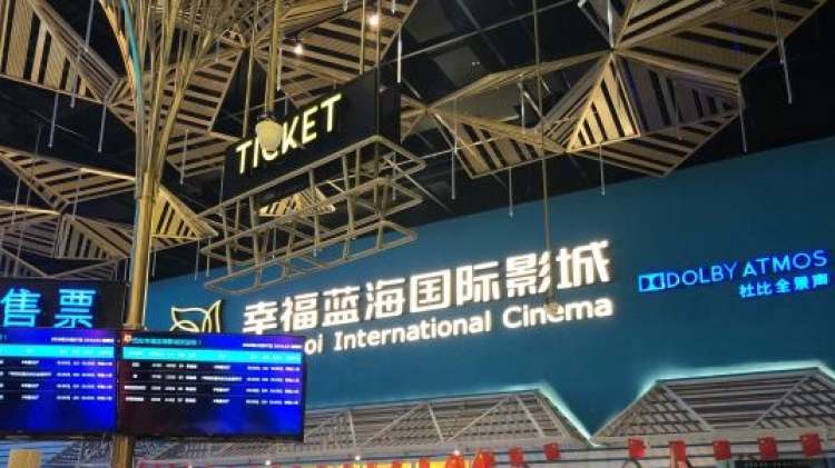 幸福蓝海国际影城