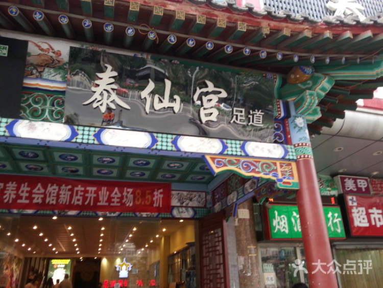 泰仙宫足道