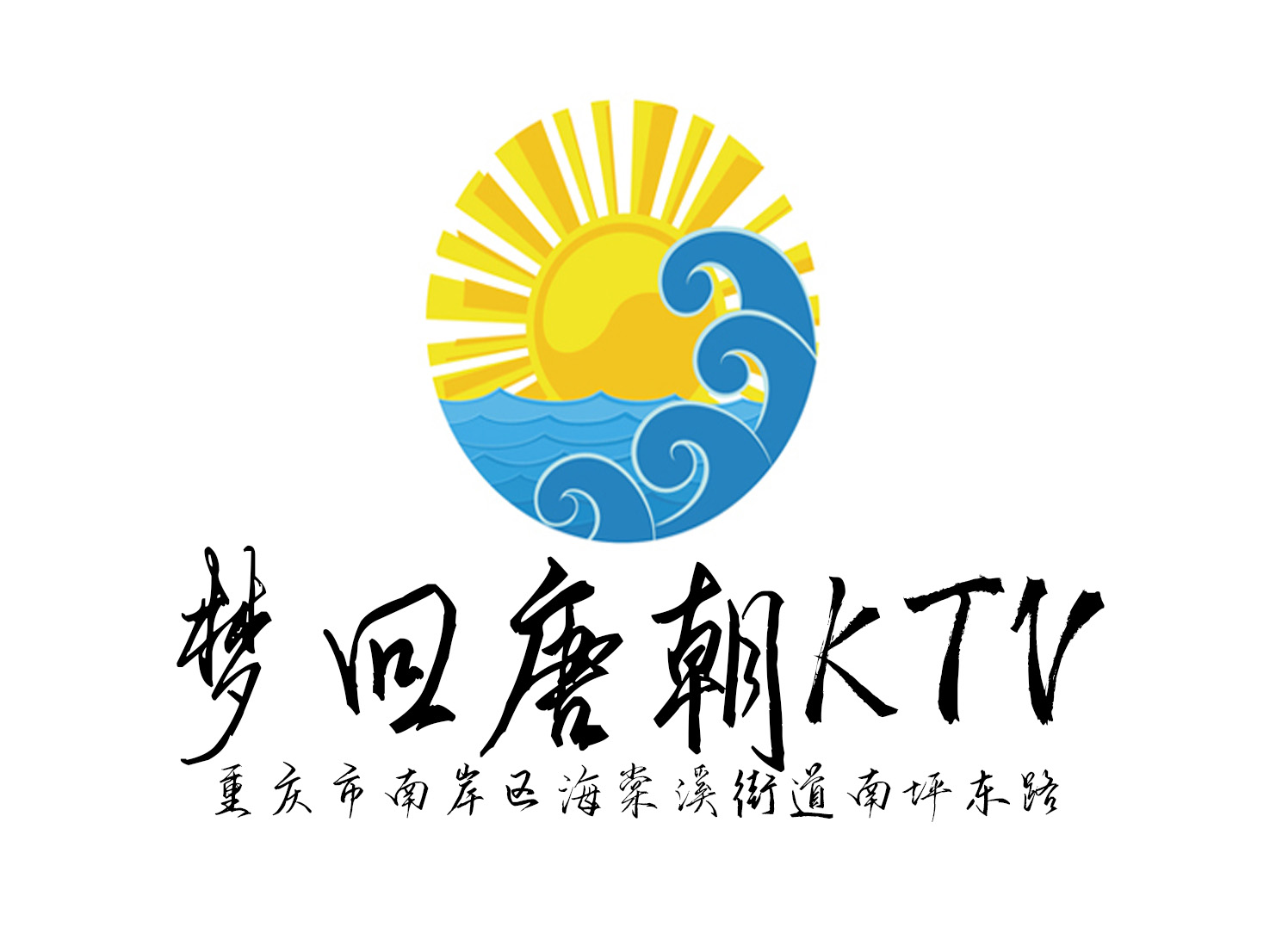 重庆梦回唐朝KTV
