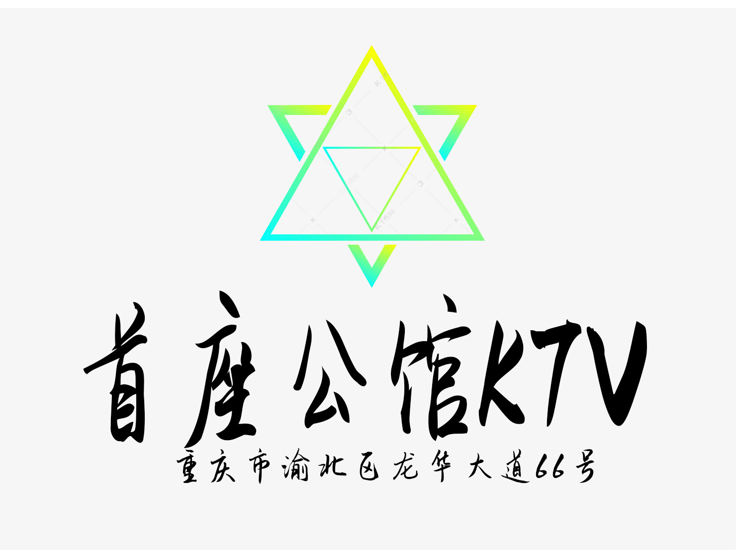 重庆首座公馆KTV