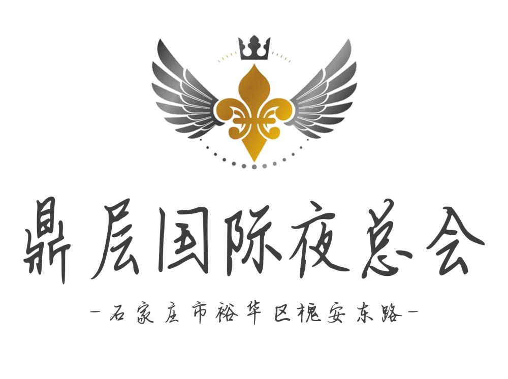 石家庄鼎层国际夜总会