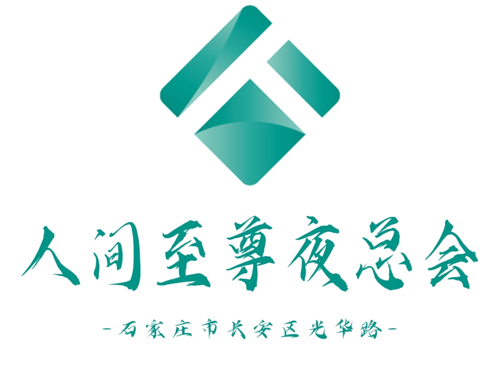 石家庄人间至尊夜总会