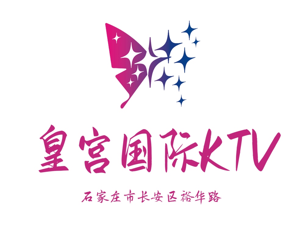 石家庄皇宫国际KTV