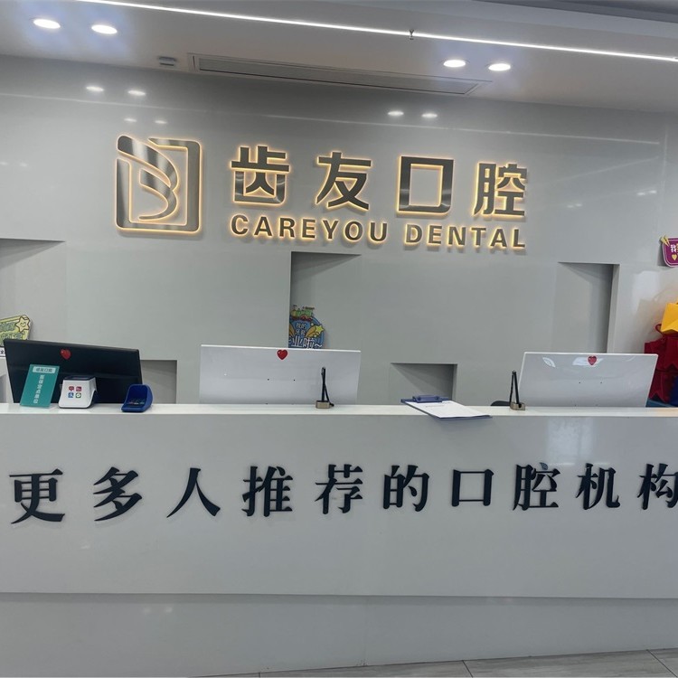 长沙齿友口腔