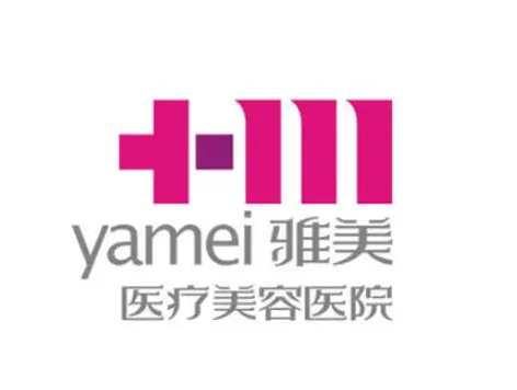 长沙雅美医疗美容医院