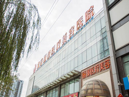 北京丽都医疗美容医院