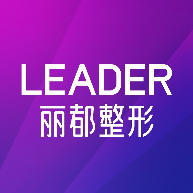 北京丽都医疗美容医院