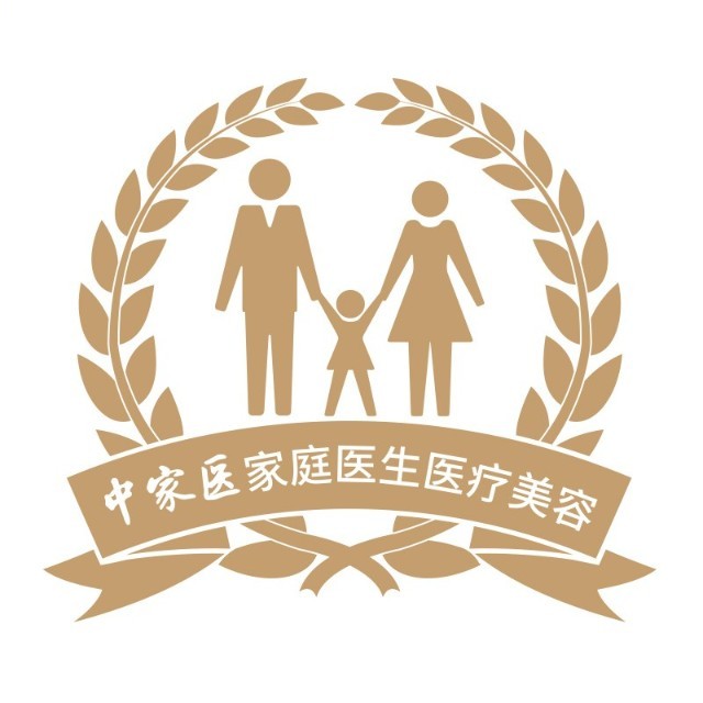 中家医家庭医生整形美容医院
