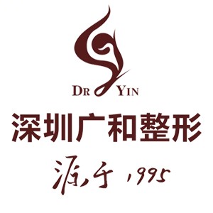 深圳广和整形美容门诊部