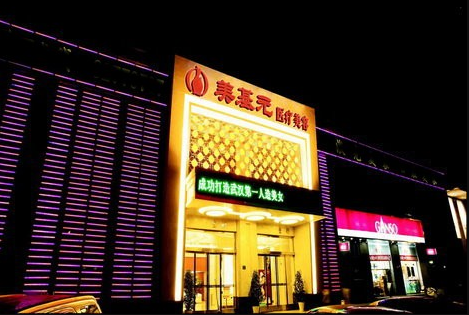 武汉美基元医疗美容医院