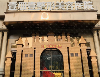 东莞壹加壹整形美容医院