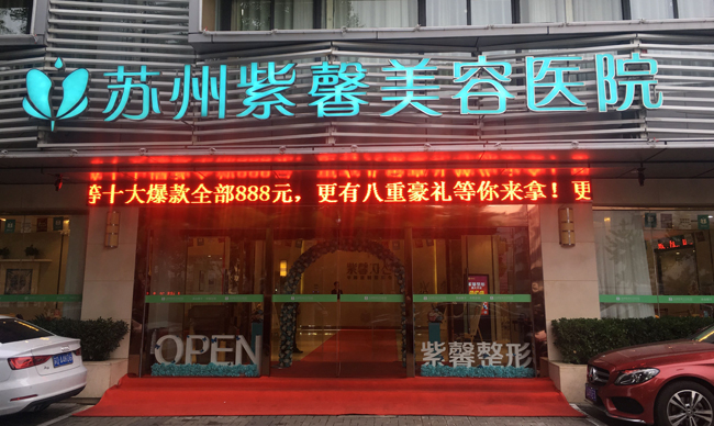 苏州紫馨美容医院