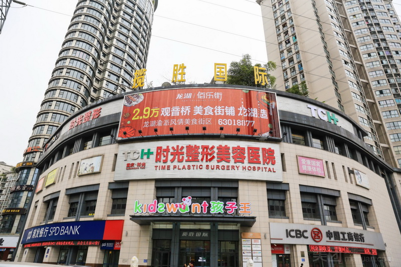 重庆时光整形美容医院