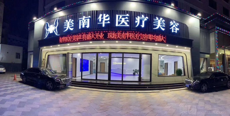 珠海美南华医疗美容医院
