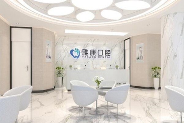 南京贝鹤雅康口腔医院