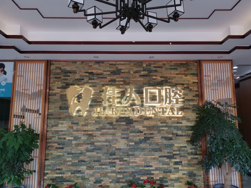 苏州佳人口腔