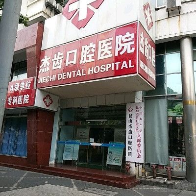 昆山杰齿口腔医院