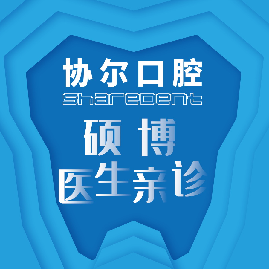 重庆协尔口腔