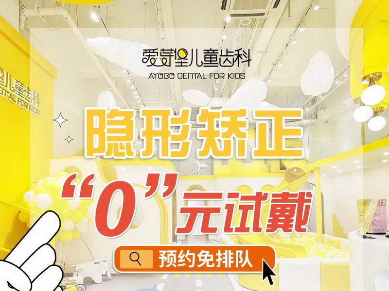 天津爱芽堡儿童齿科