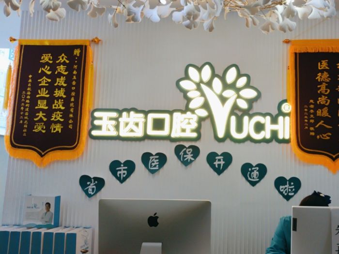 郑州玉齿口腔