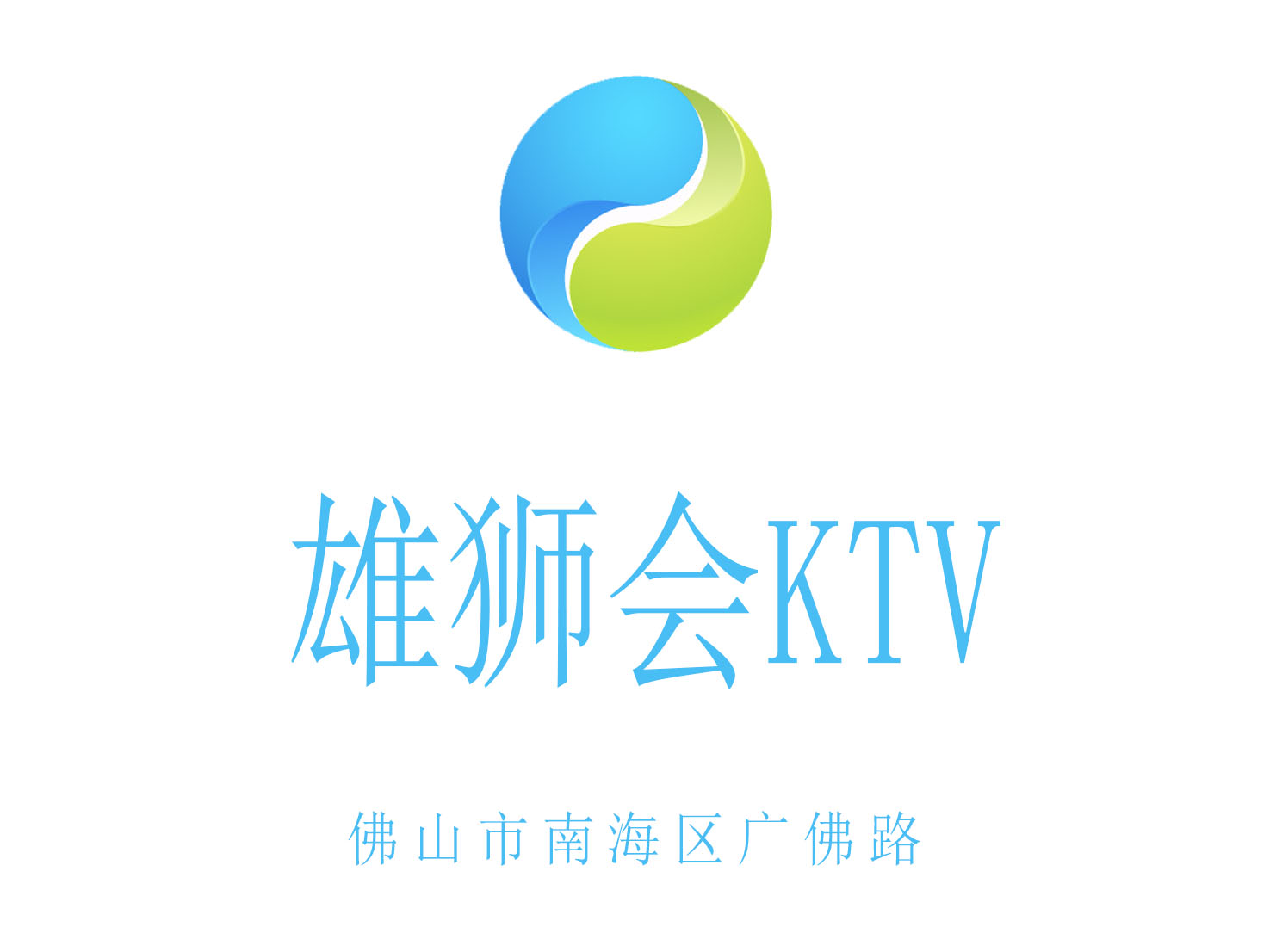 佛山雄狮会KTV