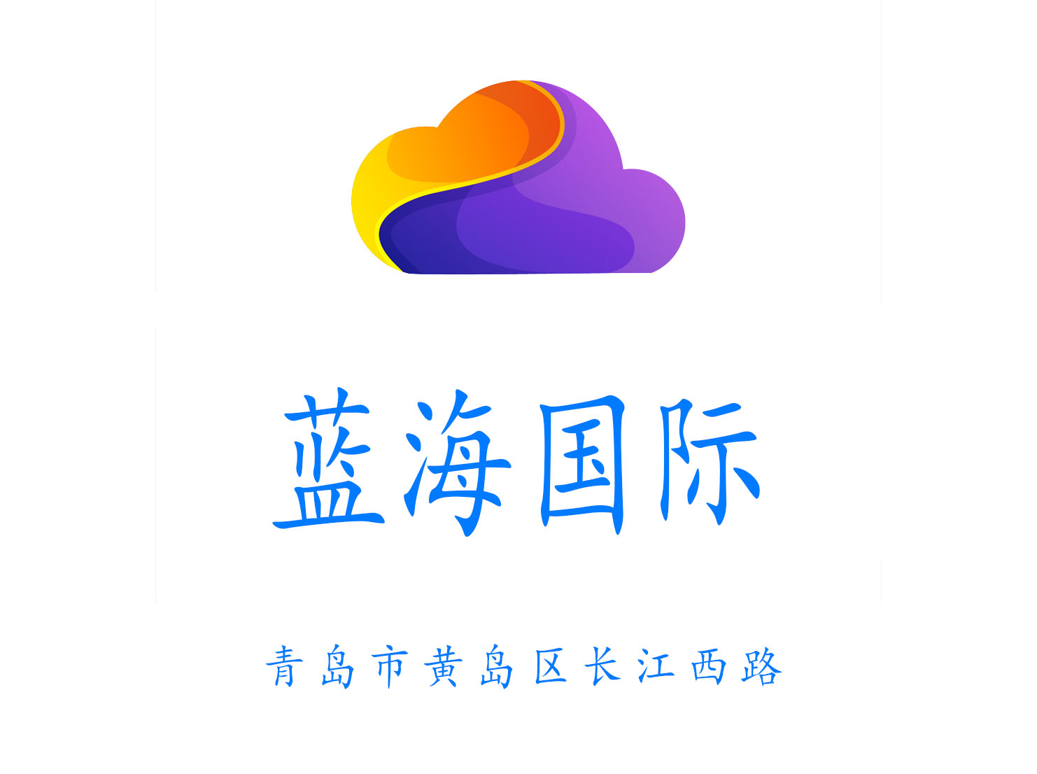 青岛蓝海夜总会