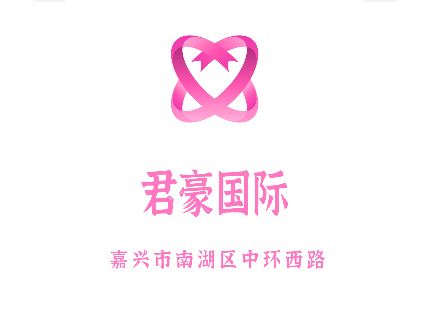 嘉兴君豪国际夜总会