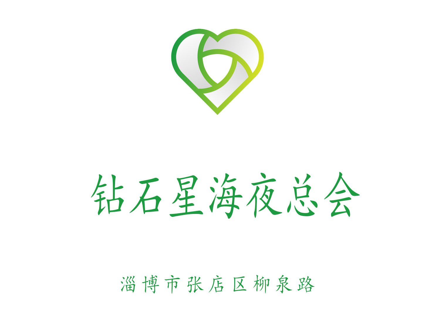 淄博钻石星海夜总会