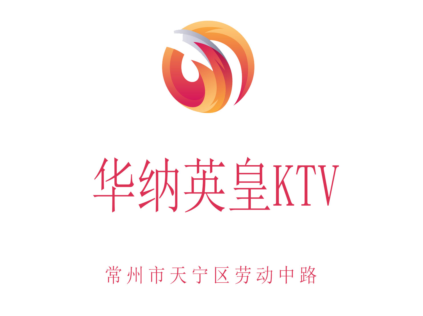 常州华纳英皇KTV