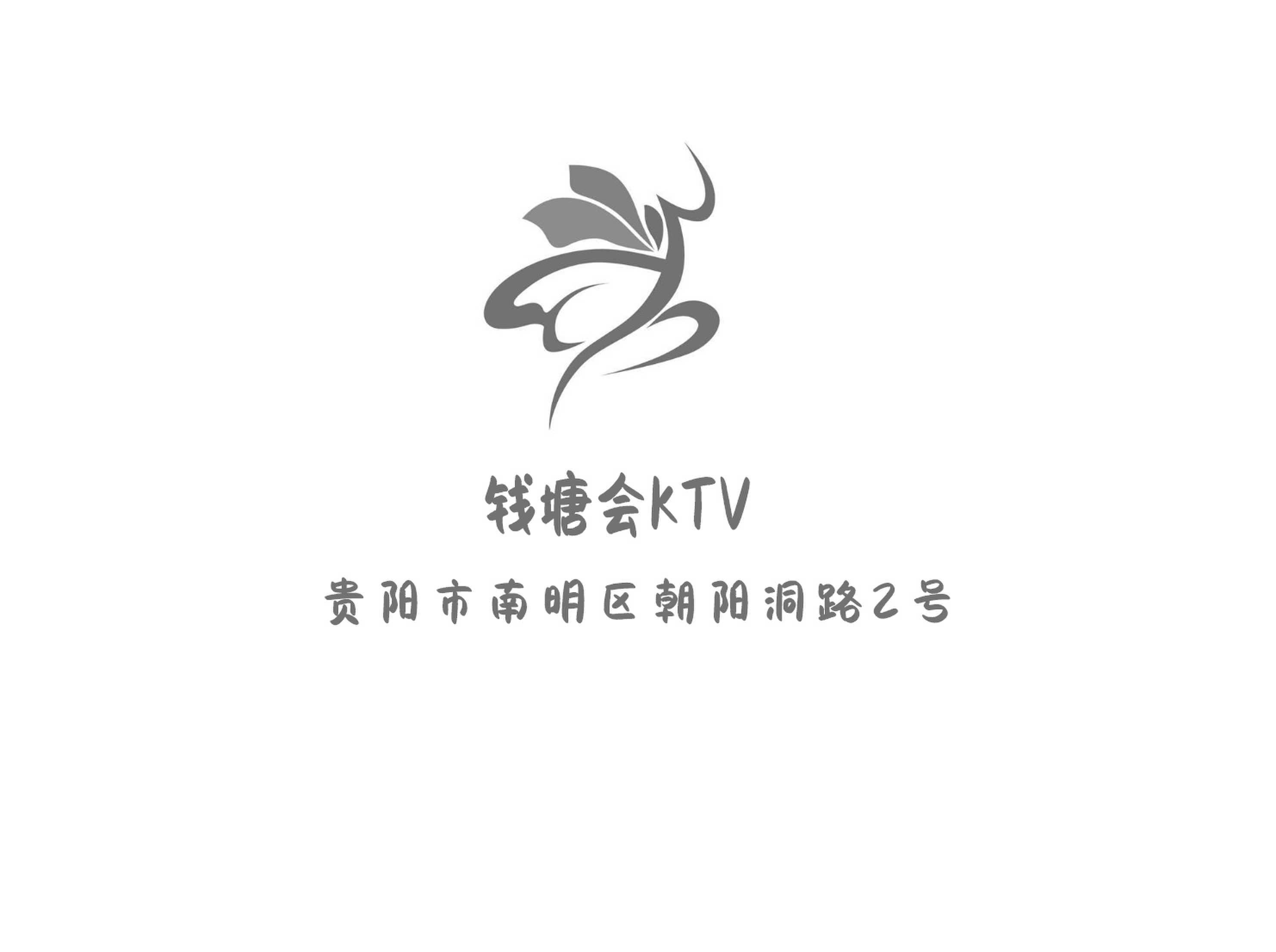 钱塘会KTV