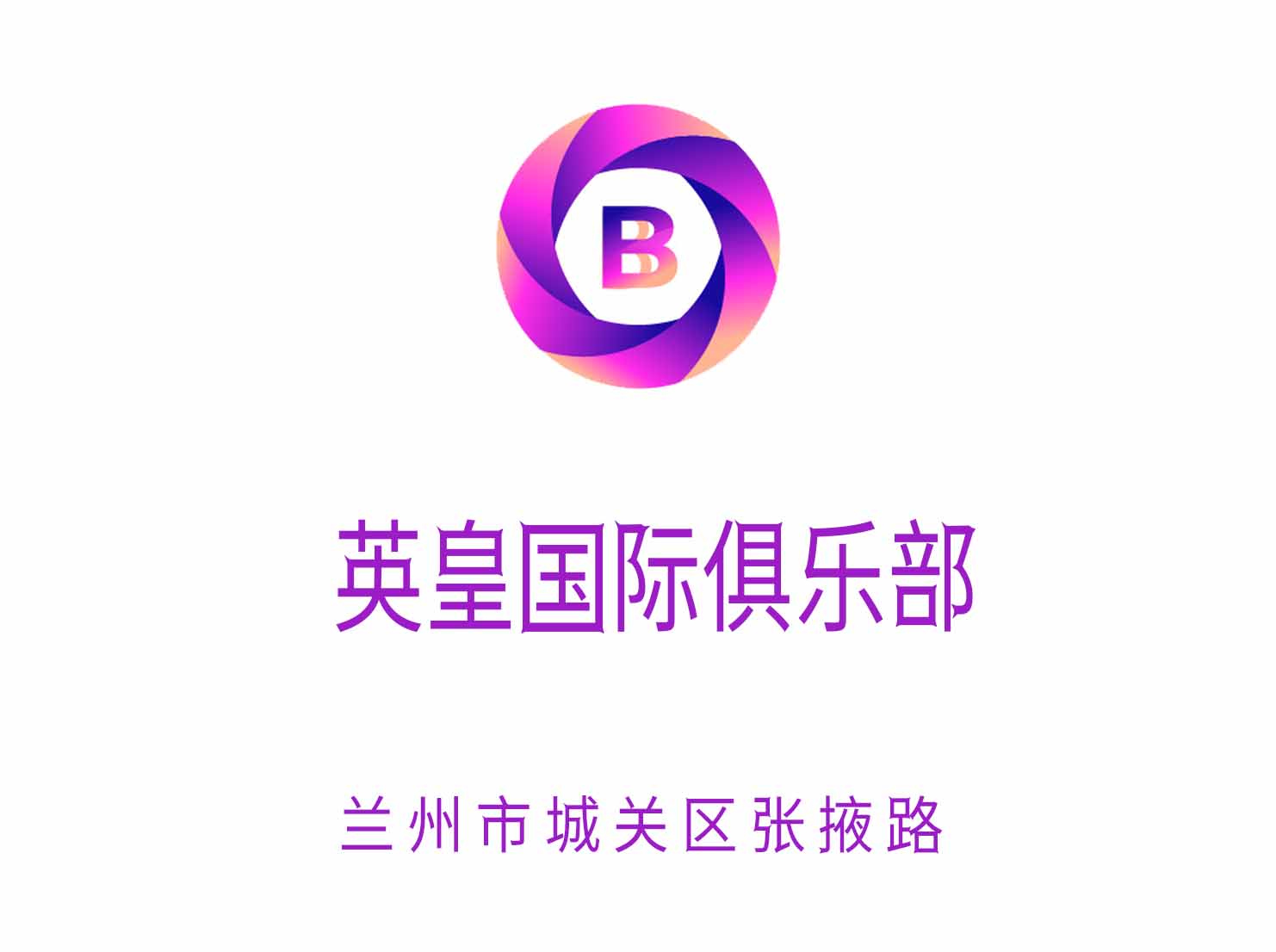 兰州英皇国际俱乐部