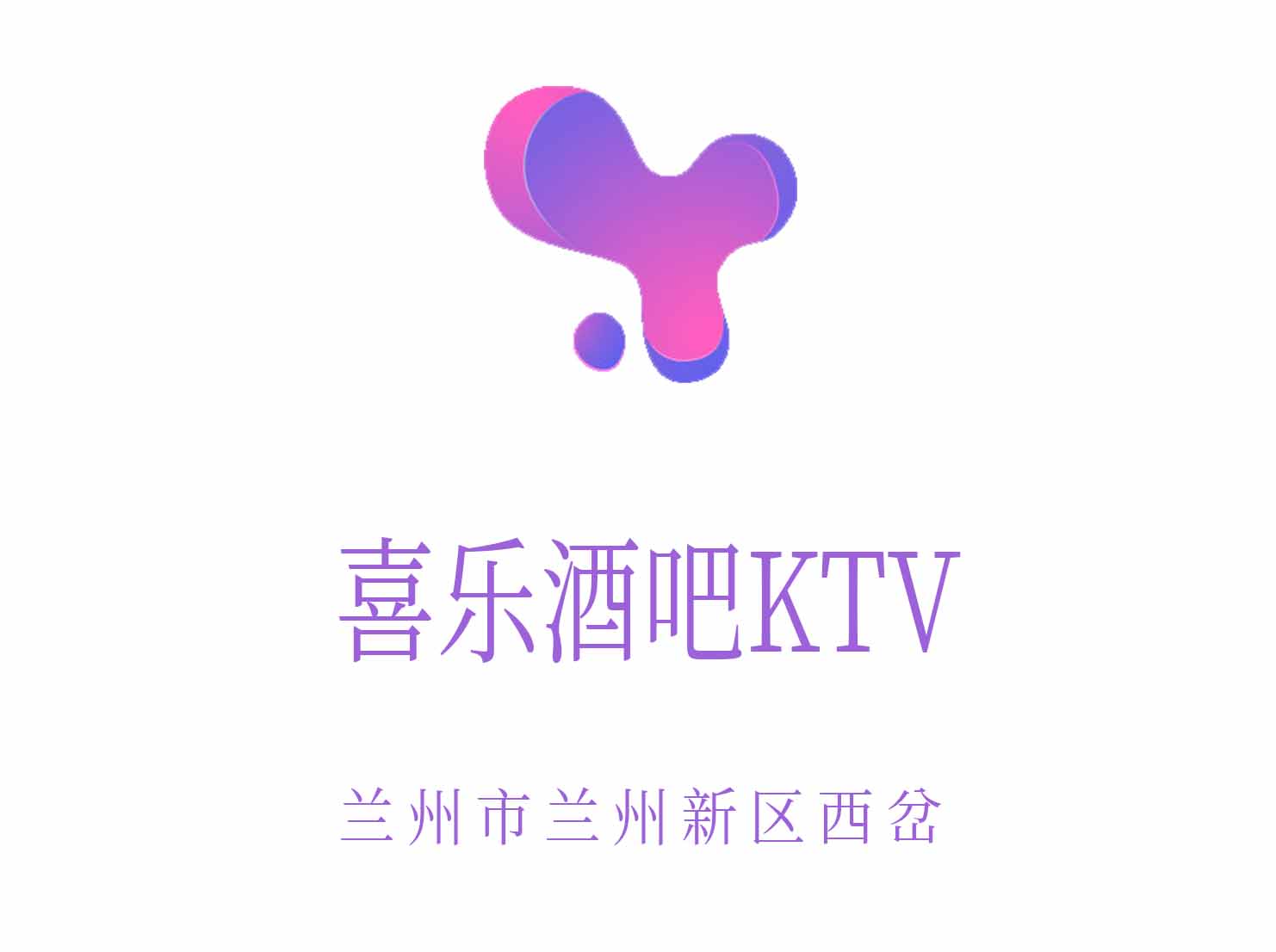兰州喜乐酒吧夜总会