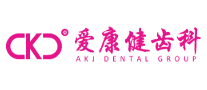 爱康健齿科logo
