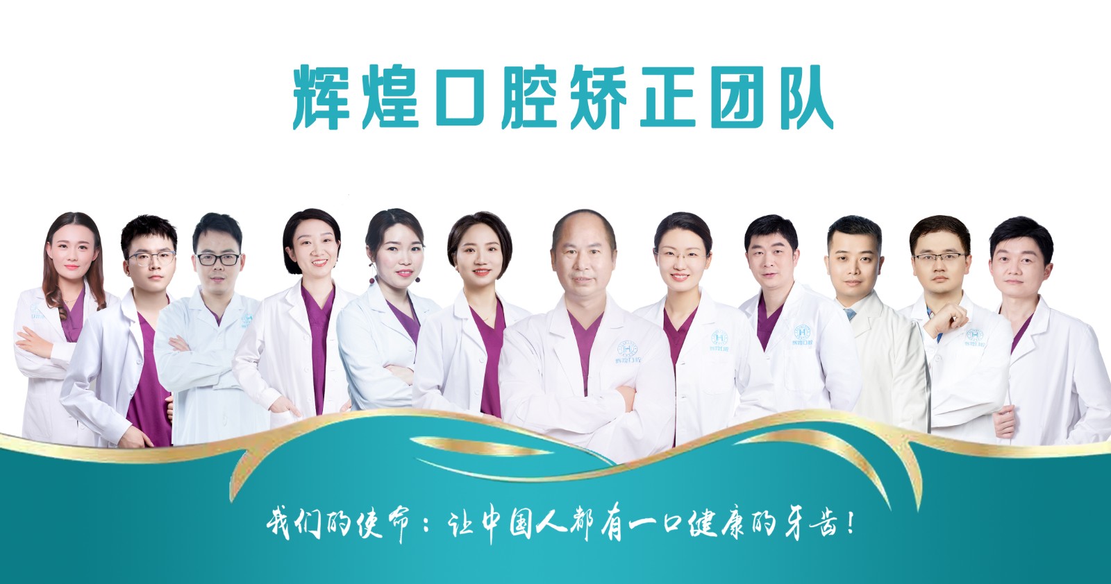 南昌辉煌口腔矫正团队