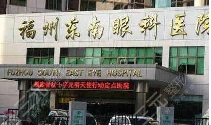 福州东南眼科医院怎么样？激光近视手术多少钱？2025价格表|热门医生