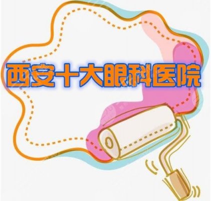 2025西安十大眼科医院排名新出炉！西京医院眼科近视手术案例分享~