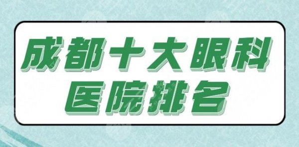 成都十大眼科医院排名公立医院占大半，私立医院技术优点和报价好好剖析